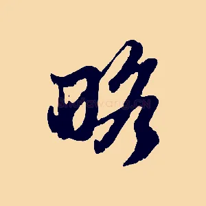 略