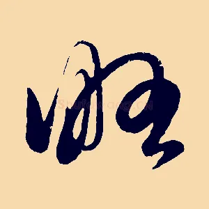 略