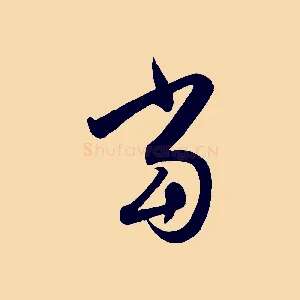 當
