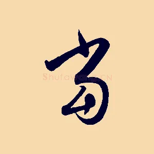當