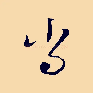 當