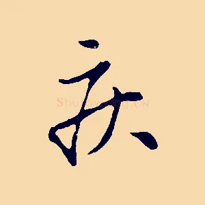 疾