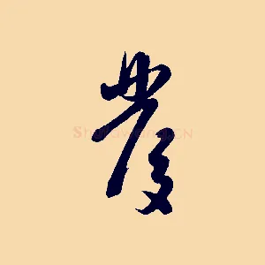 發
