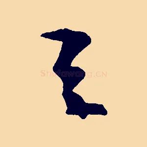 之