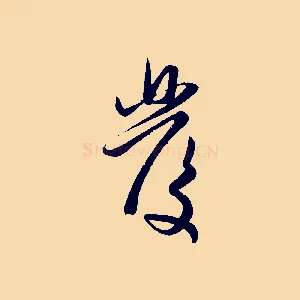 發