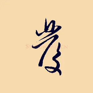 發