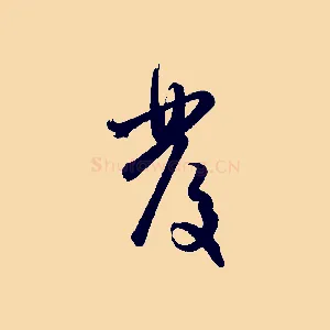 發