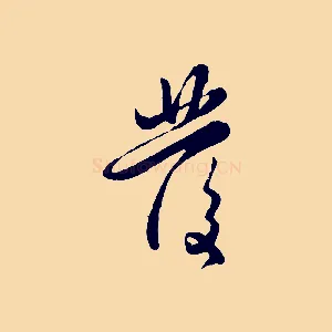 發