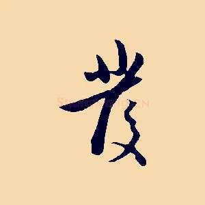 發