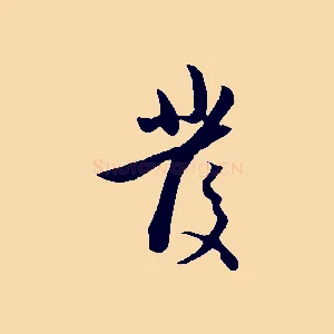 發