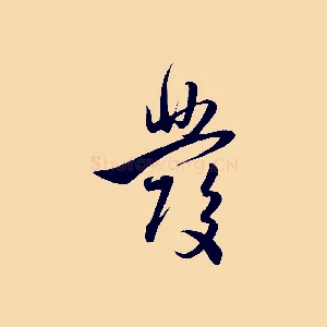 發