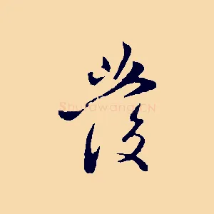 發
