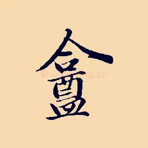 盦