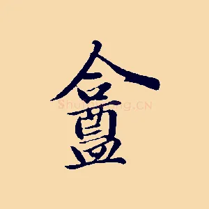 盦