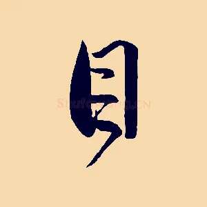 目