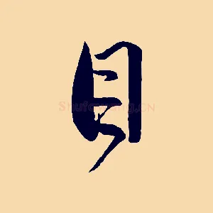 目