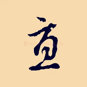 直