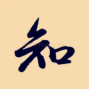 知