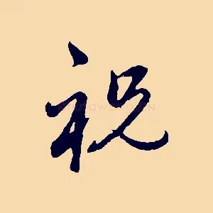 祝