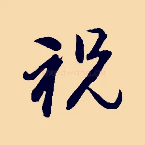 祝