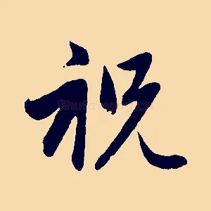 祝
