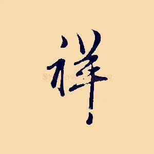 祥