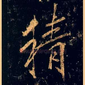 精