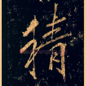 精