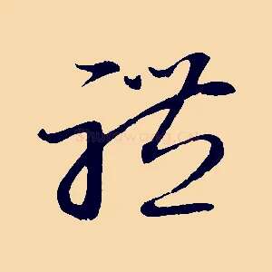 禮