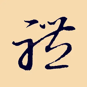 禮