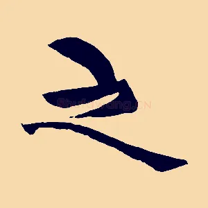 之