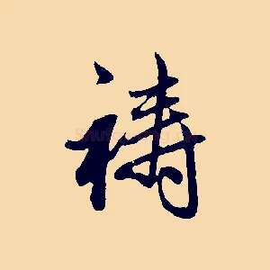 禱