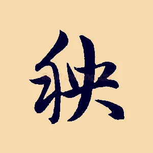 秧