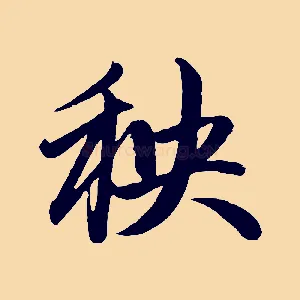 秧