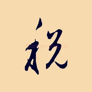 稅