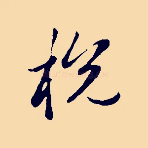稅