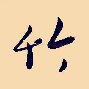 竹