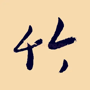 竹