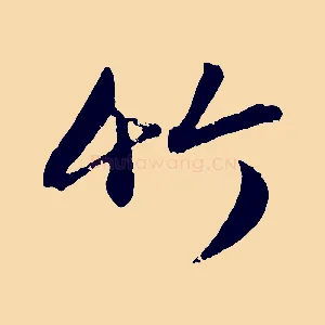 竹
