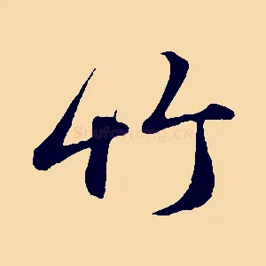 竹