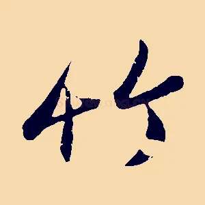 竹