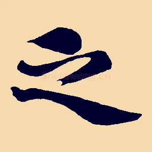 之