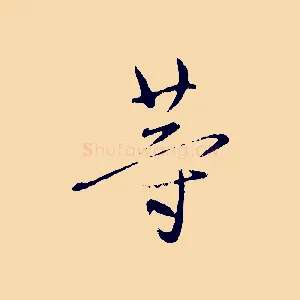 等