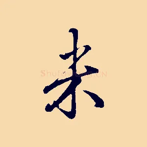 米