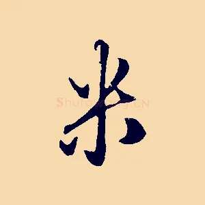 米