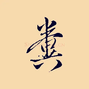 糞