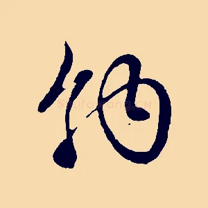 納