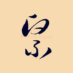 緊