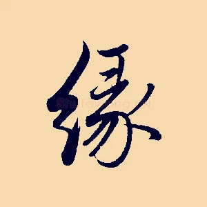 緣
