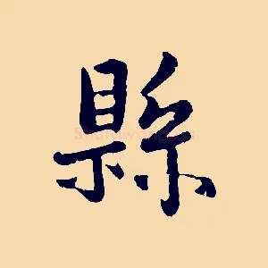 縣